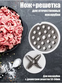 Нож и решетка для мясорубки