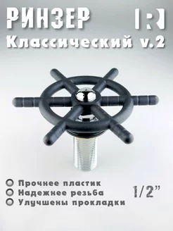 Ринзер классический v.2 Барный ополаскиватель стаканов