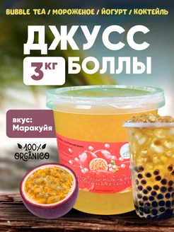 Джус Боллы 3 кг со вкусом Маракуйя для Бабл ти