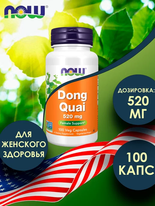 NOW Dong quai Дудник Дягиль 520мг 100 капс