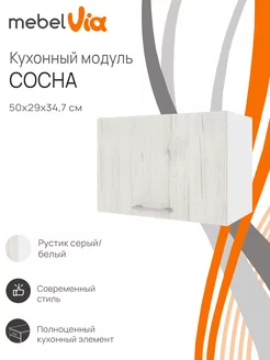 Шкаф кухонный навесной Сосна 50 см MebelVia 239906640 купить за 2 064 ₽ в интернет-магазине Wildberries