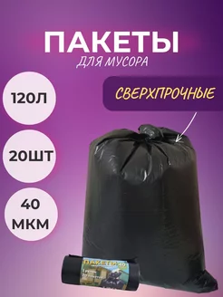 Мешки для мусора 120 л