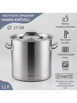 Кастрюля из нержавеющей стали HoReCa, 12 л Hanna Knövell 239907292 купить за 3 685 ₽ в интернет-магазине Wildberries