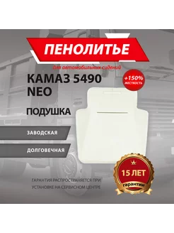 Подушка 150% Камаз НЕО 5490 Kamaz NEO