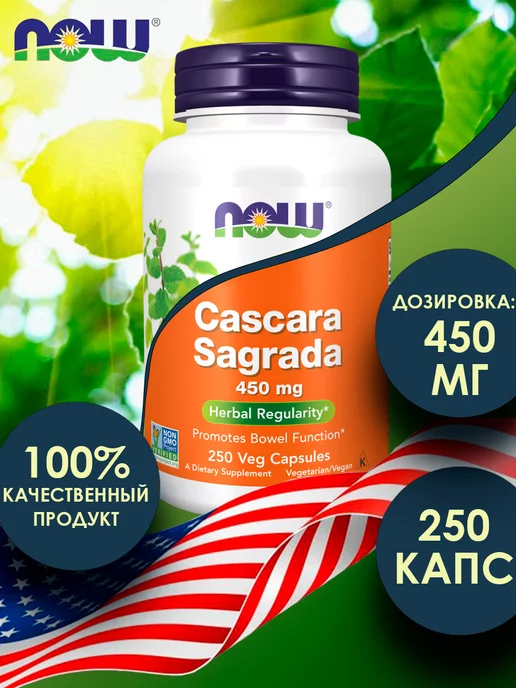 NOW FOODS Cascara Sagrada ( Каскара Саграда ) 450 мг -250капсул