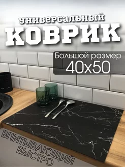 Коврик для сушки посуды впитывающий кухонный