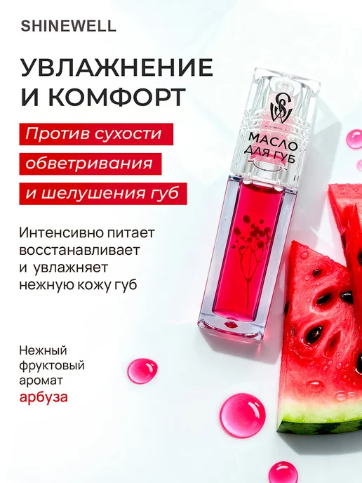 SHINEWELL Масло для губ с шариком 05 увлажняющее, белый, фото 2