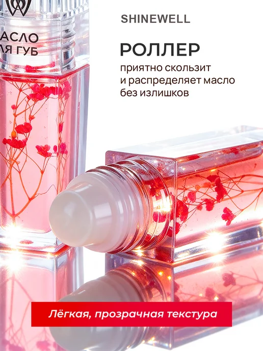 SHINEWELL Масло для губ с шариком 05 увлажняющее, белый, фото 3