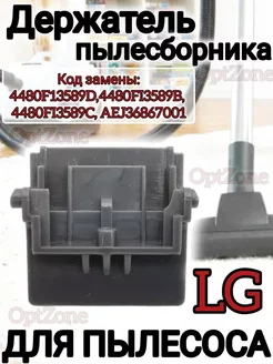 Держатель пылесборника для мешка пылесоса LG