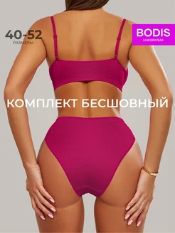 Нижнее белье комплект бесшовный BODIS 239909540 купить за 572 ₽ в интернет-магазине Wildberries