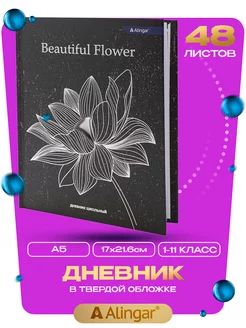 Дневник школьный, 1-11 класс, твердый, А5, 48л Alingar 239909750 купить за 141 ₽ в интернет-магазине Wildberries