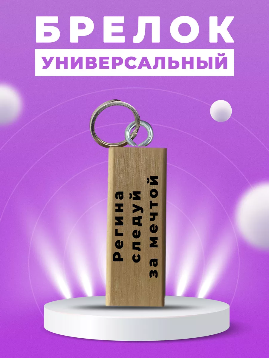 Брелок для ключей с надписью регина следуй за мечтой CHARMWOOD купить по цене 5,19 р. в интернет-магазине Wildberries в Беларуси | 239909990