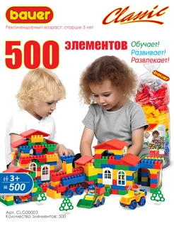 Конструктор Classic 500 деталей в пакете