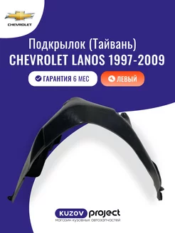 Подкрылок левый Chevrolet Lanos 1997-2009 Тайвань SAT 239911335 купить за 1 100 ₽ в интернет-магазине Wildberries