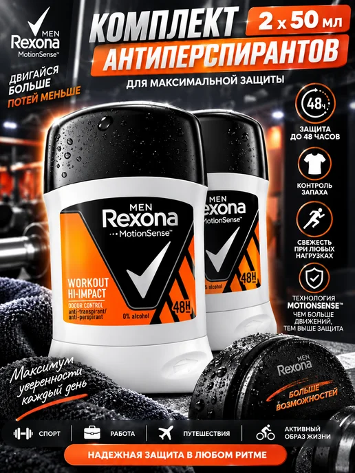 Rexona Мужской антиперспирант стик Workout 50г 2шт, 50 г, 2 шт