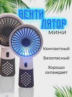 Вентилятор настольный портативный мини