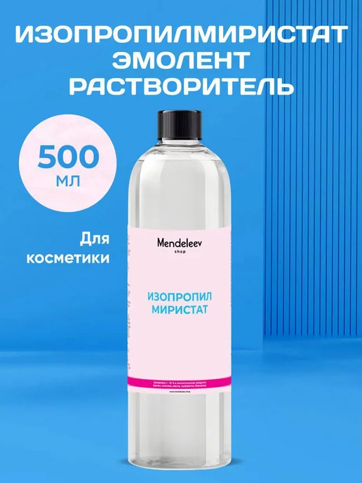 Менделеев Изопропилмиристат Isopropyl Myristate 500 мл, 500 мл