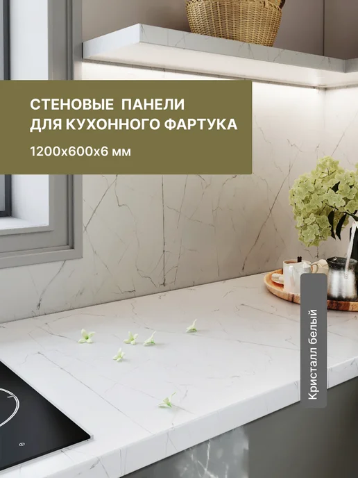 Alternative Loft Панель для кухонных фартуков Кристалл белый 1200х600 мм, 1200x600 мм