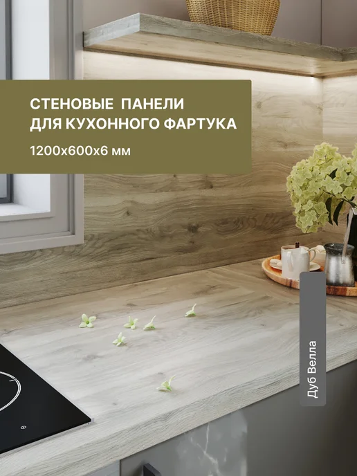 Alternative Loft Панель для кухонных фартуков Дуб Велла 1200х600 мм, 1200x600 мм
