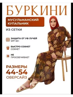 буркини из сетки