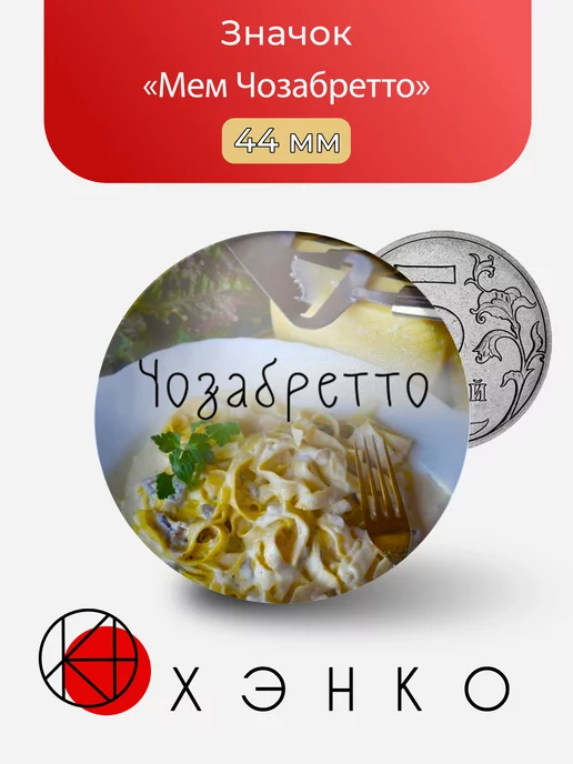 Мем Чозабретто