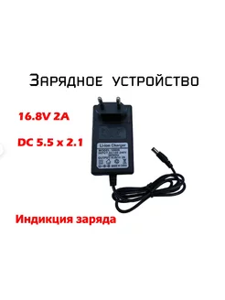 Зарядное устройство для АКБ 16.8в 2а, Li ion нет 239914554 купить за 323 ₽ в интернет-магазине Wildberries