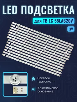 Подсветка для ТВ LG 55LA620V 55LA620V-ZA (комплект.)