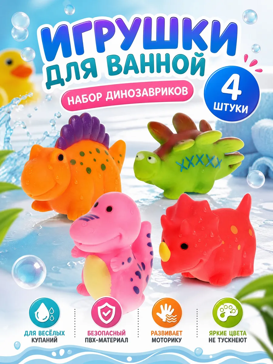 Игрушки для купания в ванной Динозаврики набор