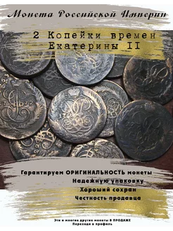 Монета Российской империи 2 Копейки Екатерины II 5 Копеек 239916055 купить за 1 129 ₽ в интернет-магазине Wildberries