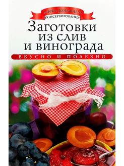 Лучшие мастер-классы - Заготовки из слив и винограда