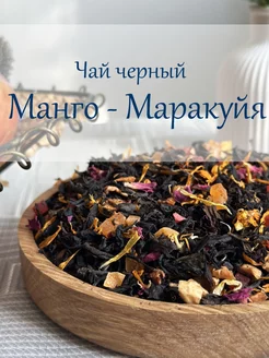 Черный чай манго маракуйя 100г