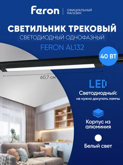 Трековый светильник линейный 40W 4000K FERON 239917010 купить за 2 229 ₽ в интернет-магазине Wildberries