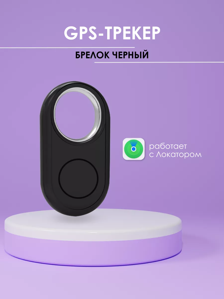 GPS трекер, Трекер для Apple...