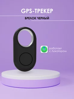 GPS трекер, Трекер для Apple (Iphone), AirTag