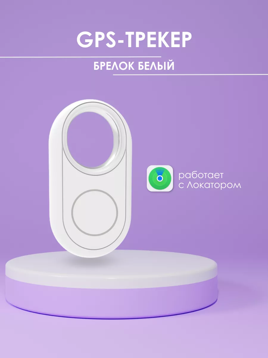 GPS трекер, Трекер для Apple...