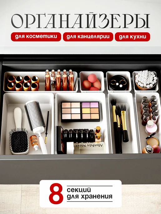 beauty top Органайзер для косметики в ящик набор 8 шт