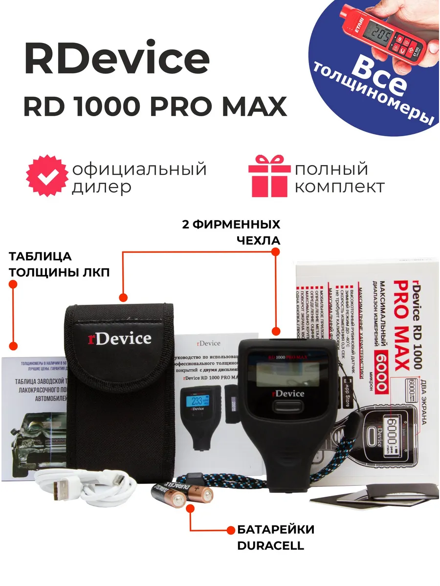 Толщиномер RD 1000 Pro Max