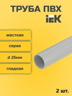 Труба ПВХ IEK жесткая d25мм серая L1000-2шт "РОЗЕТКА" 239917992 купить за 479 ₽ в интернет-магазине Wildberries