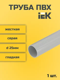 Труба ПВХ IEK жесткая d25мм серая L1000-1шт "РОЗЕТКА" 239917999 купить за 354 ₽ в интернет-магазине Wildberries