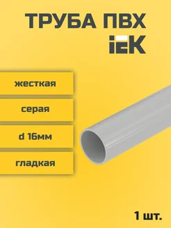 Труба ПВХ IEK жесткая d16мм серая L1000-1шт "РОЗЕТКА" 239918017 купить за 408 ₽ в интернет-магазине Wildberries