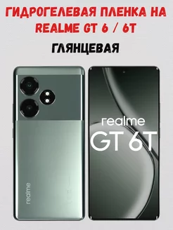 Гидрогелевая пленка на Realme GT 6 GT 6T СмартАкс 239918035 купить за 198 ₽ в интернет-магазине Wildberries