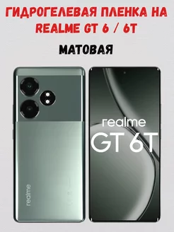 Гидрогелевая пленка на Realme GT 6 GT 6T СмартАкс 239918036 купить за 198 ₽ в интернет-магазине Wildberries