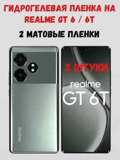 Гидрогелевая пленка на Realme GT 6 GT 6T 2 штуки СмартАкс 239918038 купить за 280 ₽ в интернет-магазине Wildberries