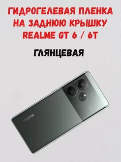 Гидрогелевая пленка на заднюю крышку Realme GT 6 GT 6T СмартАкс 239918039 купить за 198 ₽ в интернет-магазине Wildberries