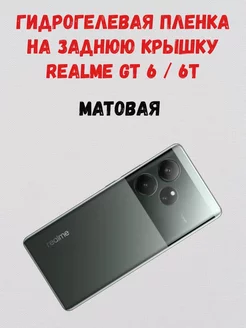 Гидрогелевая пленка на заднюю крышку Realme GT 6 GT 6T СмартАкс 239918040 купить за 198 ₽ в интернет-магазине Wildberries