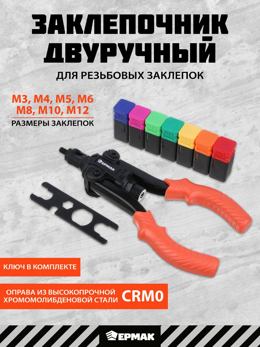 Заклепочник двуручный для...