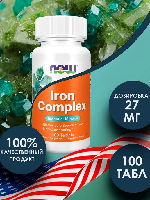 NOW Iron Complex железо комплекс 27 мг 100 таблеток