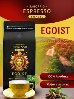 Кофе в зернах 1 кг эгоист арабика 100% ESPRESSO EGOIST