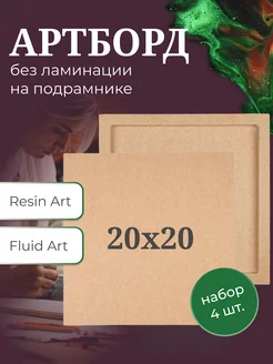 Артборд на подрамнике 20х20 см, 4 шт, для эпокскидной смолы