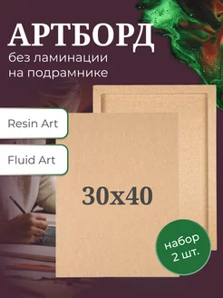 Артборд с подрамником 30х40 см, 2 шт, заготовка для смолы